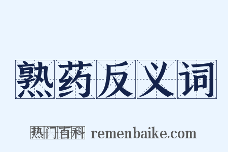 熟药反义词是什么意思的图片